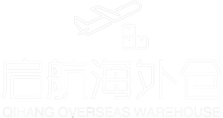 启航海外仓